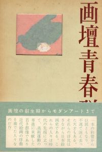 画壇青春群像/竹田道太郎のサムネール