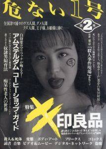危ない1号　第2巻/のサムネール