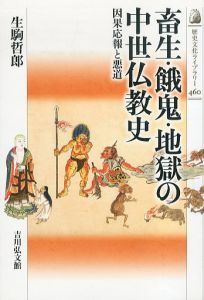 畜生・餓鬼・地獄の中世仏教史　因果応報と悪道　歴史文化ライブラリー460/生駒哲郎のサムネール