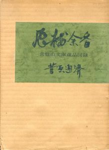 飛梅余薫　常盤山文庫所蔵品図録/菅原通済編のサムネール