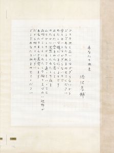 渋沢孝輔詩稿「あなたの血を」/渋沢孝輔のサムネール