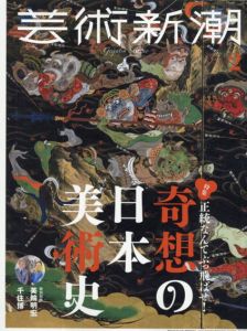 芸術新潮　2019.2　正統なんてぶっ飛ばせ！奇想の日本美術史/のサムネール