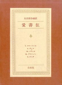 愛書狂/生田耕作編訳のサムネール