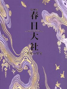 春日大社　千年の至宝/東京国立博物館平成館のサムネール