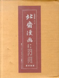 北斎漫画　復刻版　上下揃/葛飾北斎のサムネール