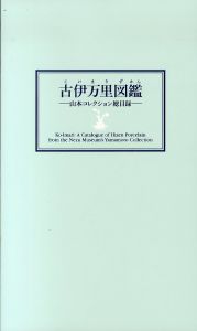 古伊万里図鑑　山本コレクション総目録/のサムネール