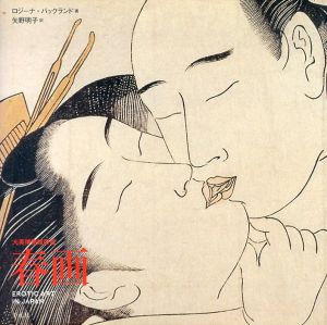 春画　Erotic Art in Japan　大英博物館所蔵/ロジーナ・バックランド　矢野明子訳のサムネール