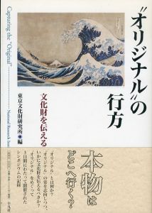 “オリジナル”の行方　文化財を伝えるために/東京文化財研究所のサムネール