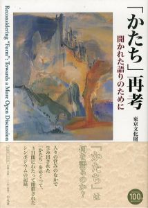 「かたち」再考　開かれた語りのために/東京文化財研究所編のサムネール