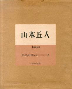 山本丘人/