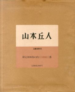 山本丘人/のサムネール