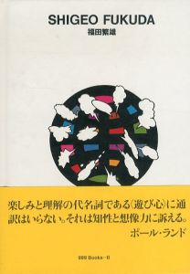 福田繁雄　ggg Books24/田中 一光