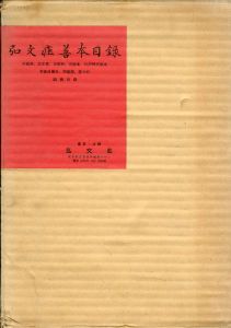 弘文荘待買古書目　第30号/反町茂雄編のサムネール