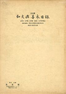 弘文荘待買古書目　第50号　訂正版/反町茂雄編のサムネール