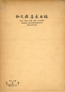 弘文荘待買古書目　第50号/反町茂雄編のサムネール