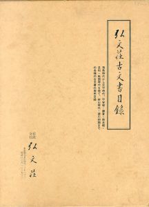 弘文荘古文書目録　第44号/反町茂雄編のサムネール