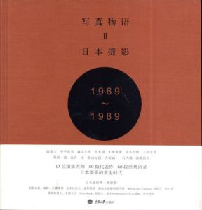 写真物語2 日本撮影1969—1989  The Tales of Syasin Words by Japanese Photographers(Chinese Edition)/Huang Ya Chiのサムネール