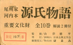 尾州家　河内本　源氏物語　全10巻・解説2冊付　全12冊揃/山岸徳平監　池田利夫 