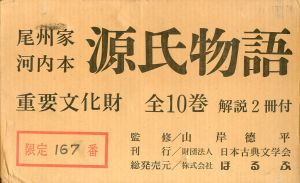 尾州家　河内本　源氏物語　全10巻・解説2冊付　全12冊揃/山岸徳平監　池田利夫 のサムネール