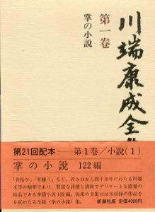 川端康成全集　全35冊揃/Yasunari Kawabata