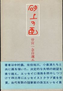 砂上の画　曽宮一念自選エッセイ集/曽宮一念のサムネール