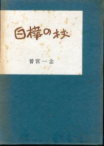 白樺の杖/曽宮一念のサムネール