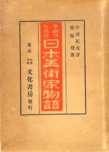 子供のための日本美術家物語/栗原登/中川紀元のサムネール