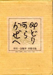 みどりからかぜへ/曽宮一念のサムネール