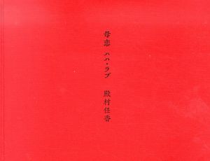 母恋　ハハ・ラブ/殿村任香のサムネール