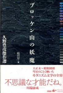 ブロッケン山の妖魔　久野豊彦傑作選/久野豊彦　嶋田厚編のサムネール