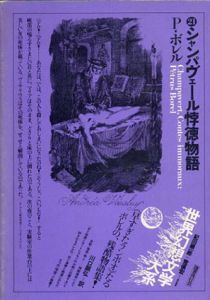 シャンパヴェール悖徳物語　世界幻想文学大系21/ペトリュス・ボレル 川口顕弘訳のサムネール