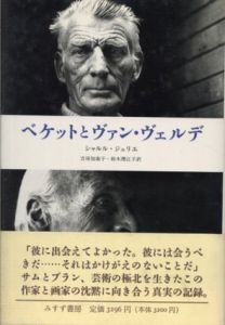 ベケットとヴァン・ヴェルデ/シャルル・ジュリエ　吉田加南子/鈴木理江子訳のサムネール