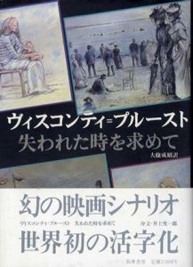 ヴィスコンティ＝プルースト　シナリオ「失われた時を求めて」/Suso Cecchi D′Amico　大条成昭訳　井上究一郎序文のサムネール