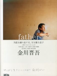 金川晋吾写真集　father/金川晋吾のサムネール