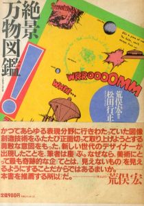 絶景万物図鑑/松田行正のサムネール