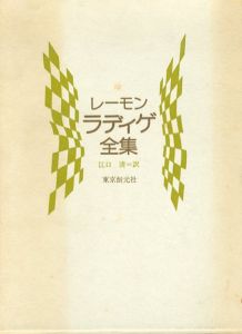 レーモン・ラディゲ全集/レーモン・ラディゲ　江口清訳のサムネール