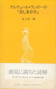 アルチュール・ランボーの『美しき存在』/井上究一郎のサムネール