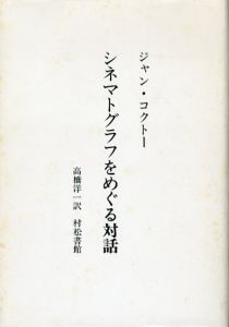 シネマトグラフをめぐる対話/ジャン・コクトー　高橋洋一訳