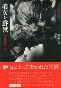 美女と野獣　ある映画の日記　リュミエール叢書 10/ジャン・コクトー　秋山和夫訳のサムネール