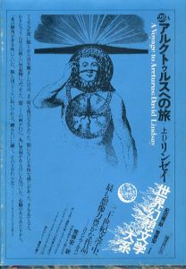 アルクトゥルスへの旅　上　世界幻想文学大系28A/D・リンゼイ　荒俣宏訳　杉浦康平装本