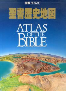 新教タイムズ　聖書歴史地図/ジェイムズ・B. プリチャード　ジェイムズ・B. プリチャード　荒井章三　山内一郎のサムネール