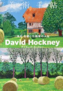 美術手帖 2023年 10月号　デイヴィッド・ホックニー　見るを愛した画家の人生/美術手帖編集部