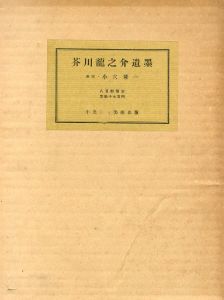 芥川龍之介遺墨/小穴隆一解説のサムネール