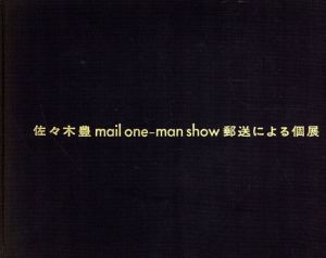 佐々木豊　Mail One-man Show　郵送による個展/佐々木豊/日向あき子他　愛甲健児編のサムネール