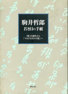 駒井哲郎　若き日の手紙　「夢」の連作から「マルドロオルの歌」へ/加藤和平/駒井美子編