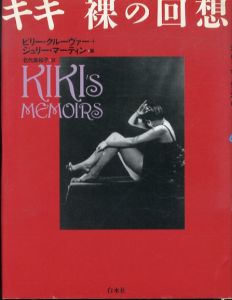 キキ　裸の回想　Kiki/ビリー・クルーヴァー/ジュリー・マーティン　北代美和子訳のサムネール