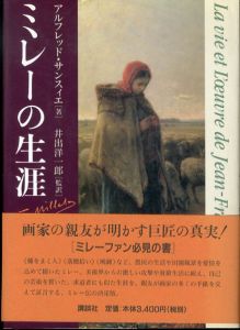 ミレーの生涯　Millet/アルフレッド・サンスィエ　　井出洋一郎監訳のサムネール