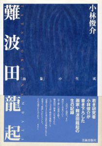 難波田龍起　「抽象」の生成/小林俊介のサムネール