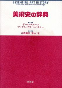 美術史の辞典/ポール・デューロ/マイケル・グリーンハルシュ　中森義宗/清水忠訳のサムネール