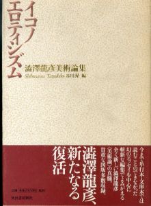 イコノエロティシズム: 澁澤龍彦美術論集/渋澤龍彦/谷川渥のサムネール